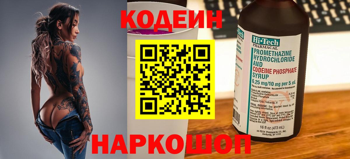 Кимры  Codein Purple Drank  Вход с VPN  Кодеиновый сироп Lean напиток Lean (лин) 